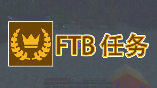 我的世界模组介绍 FTB Quests (FTB任务)-叶听风啊-我的世界-哔哩哔哩视频