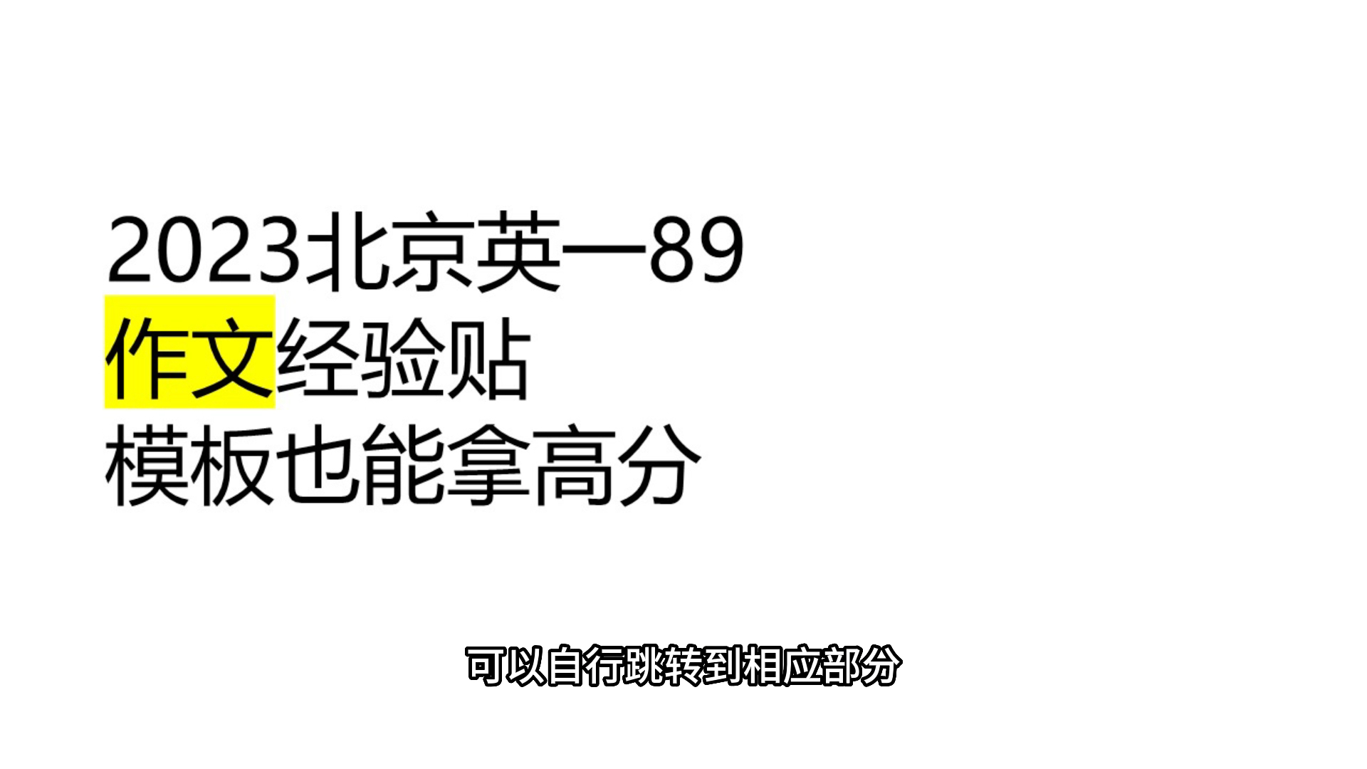 2023北京英一89作文经验贴:用模版考高分哔哩哔哩bilibili