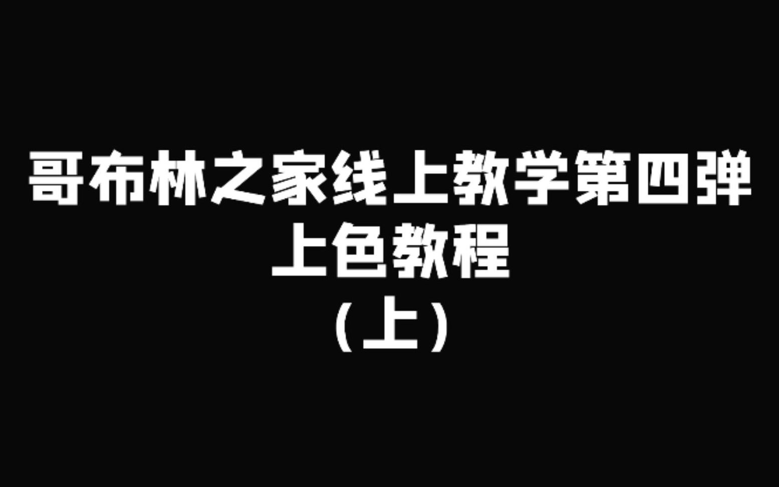 哥布林之家线上教学 第四弹上色教程(上)哔哩哔哩bilibili