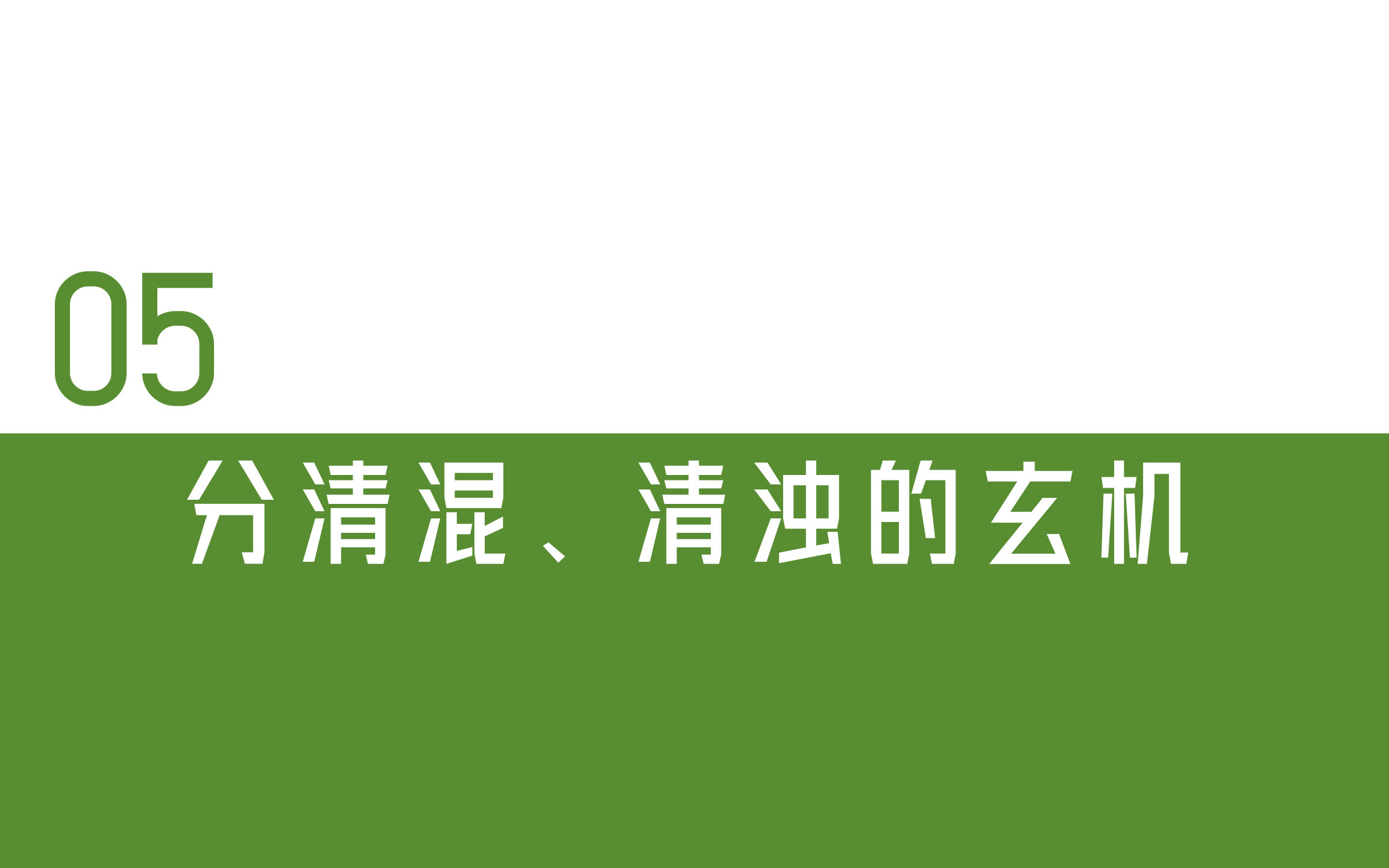 [图]道法自然盲派—05分清混、清浊的玄机