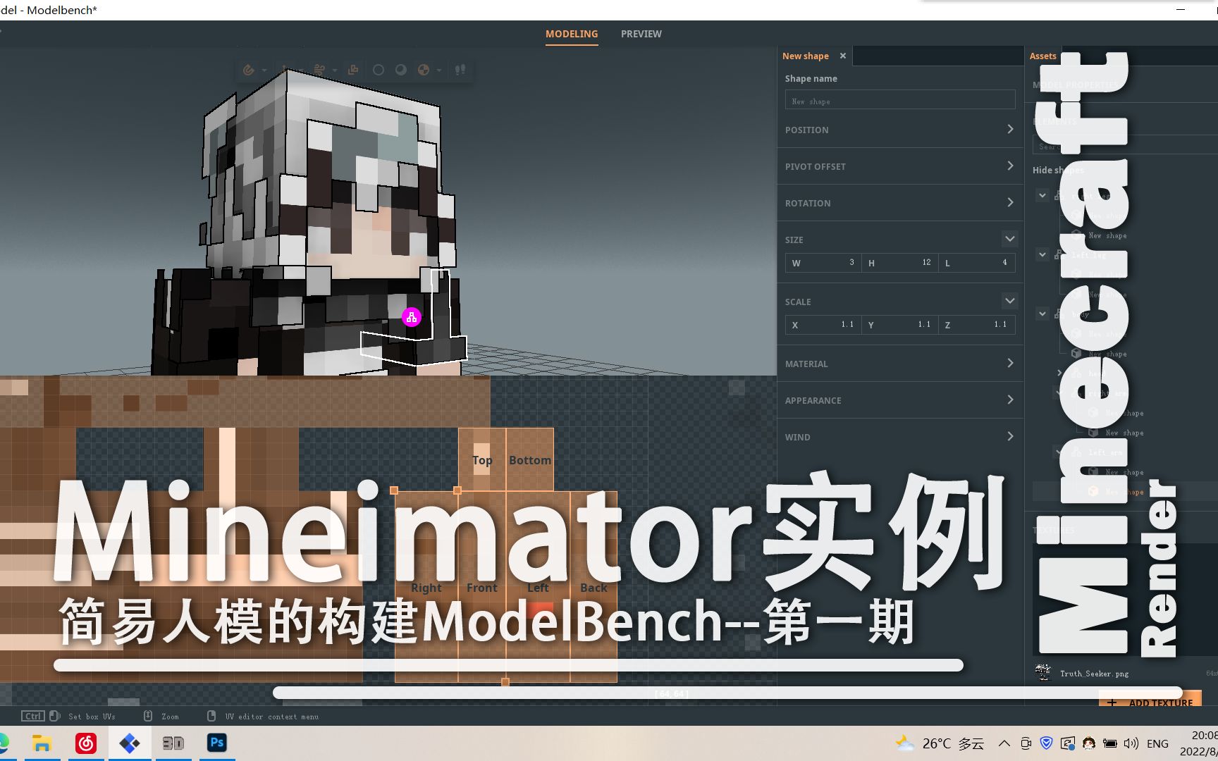 制作简易人模全流程ModelBench我的世界动画制作器MineImator实例示范【第一期】哔哩哔哩bilibili教程