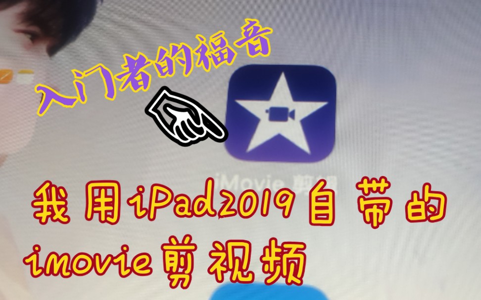 【iPad2019】i movie使用教程||我用iPad2019剪视频了||苹果自带的剪辑软件imovie竟然这么香?iPad2019轻度剪辑视频也是可以的!哔哩哔哩bilibili