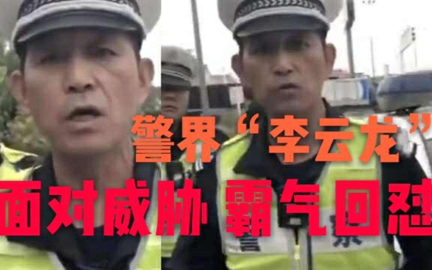 交警界李云龙!执法时遭威胁霸气回怼:怕你我就不要干这工作了!哔哩哔哩bilibili