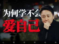 Télécharger la video: 学不会爱自己，是你从来没有被爱过…