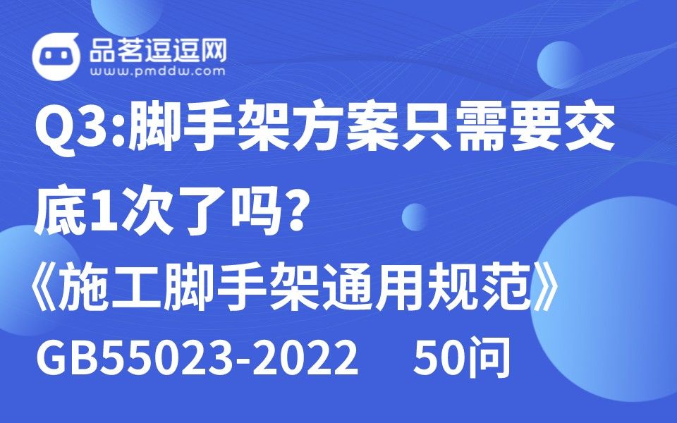 [图]《施工脚手架通用规范》50问 Q3:脚手架方案只需要交底1次了吗？