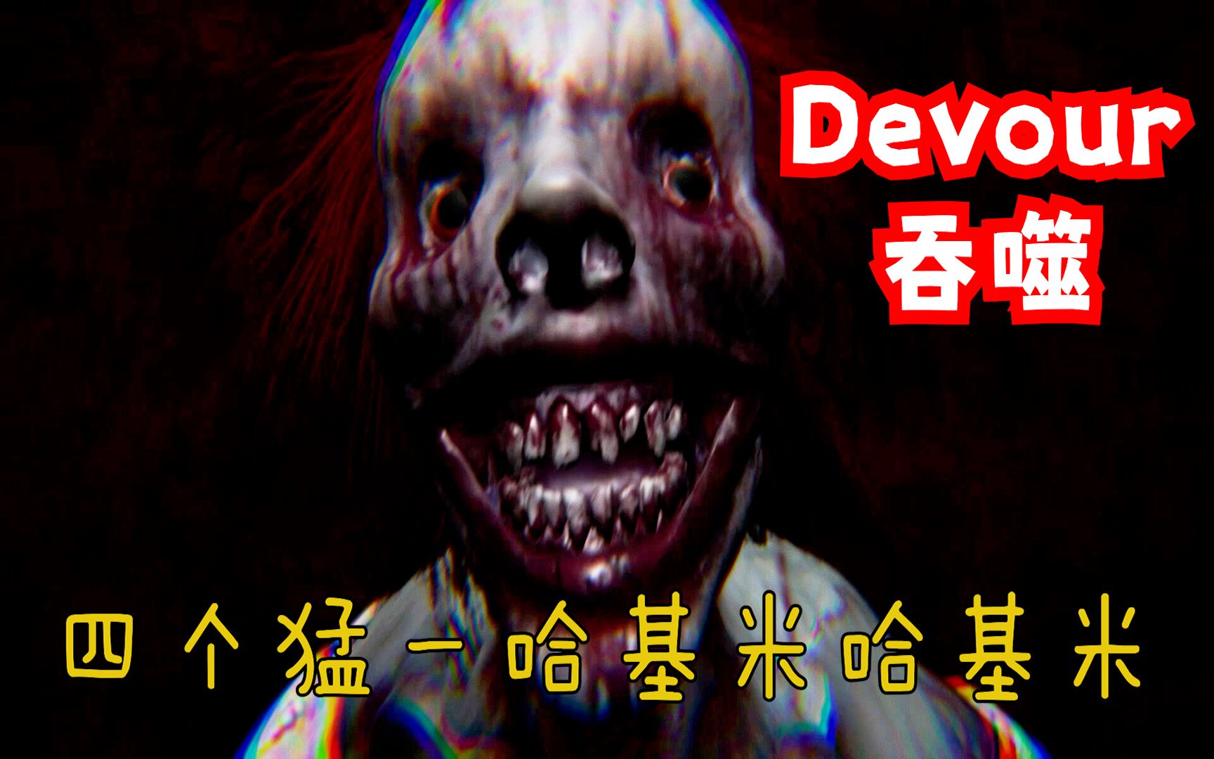 devour钥匙图片