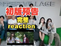 【学姐爱我 可以吗】初版预告的全景reaction，补个完整版吧  Anda×Lookkaew/橘里橘气/泰剧/