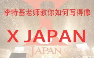 Download Video: 李特基老师教你如何写的像 X JAPAN【litterzy】