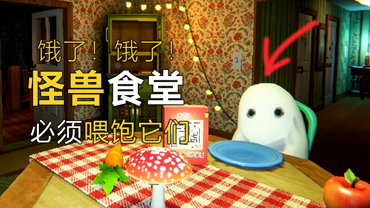 掉入未知森林！必须喂饱眼前见过的生物！