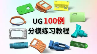 100个案例让你彻底精通UG分模的系统教程！保姆级教学，练完即可成为大神，带你从UG分模零基础开始通关，建议收藏，错过真的血亏！！！