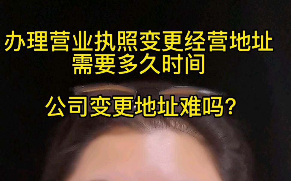 天津办理营业执照变更经营地址需要多久?好办理吗?营业执照变更地址流程是什么哔哩哔哩bilibili