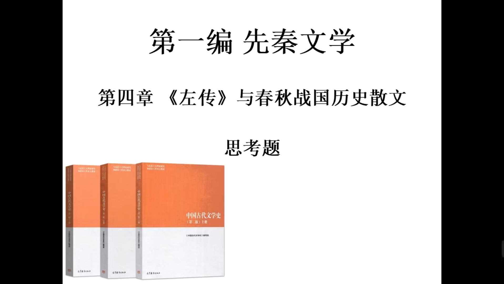 [图]【马工程 袁世硕】中国古代文学史 第一编先秦文学 第四章《左传》与春秋战国历史散文 思考题