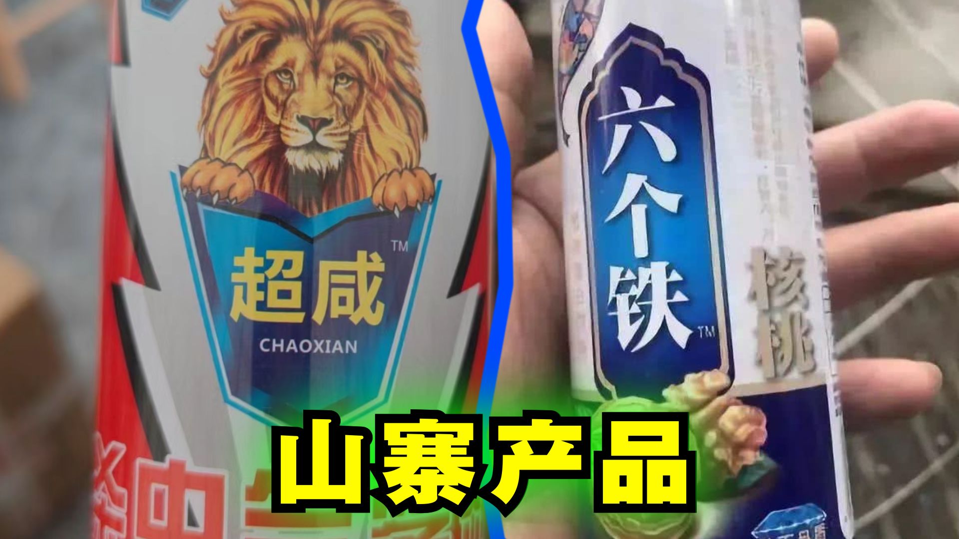爆笑解说:你有买到过山寨产品吗?