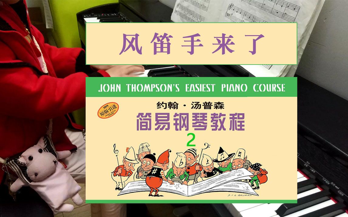 【钢琴】 小汤2 --- 风笛手来了 约翰·汤普森 简易钢琴课程2 儿童