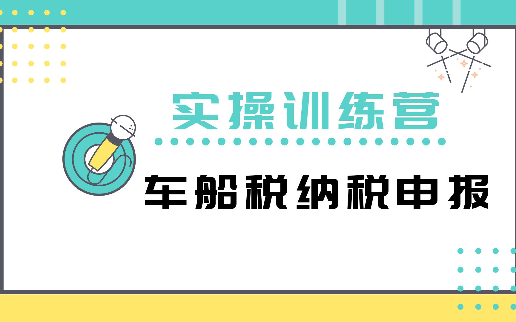 报税达人——车船税纳税申报哔哩哔哩bilibili