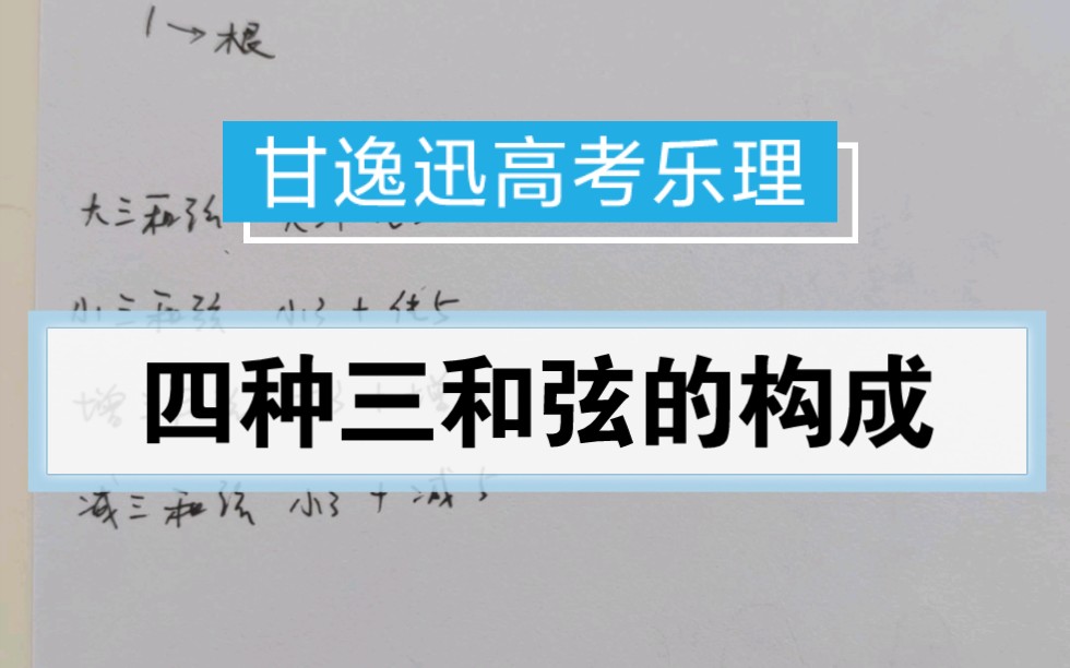 四種三和絃的構成甘逸迅高考樂理