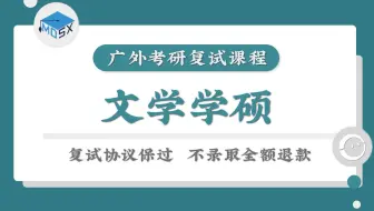 2020年广东外语外贸大学中国语言文化学院广外文学学硕考研复试导学课程
