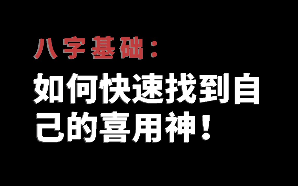 八字基础:如何快速找到自己的喜用神!哔哩哔哩bilibili