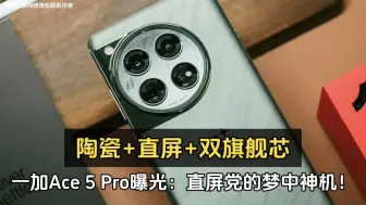 Télécharger la video: 陶瓷+直屏+双旗舰芯、一加Ace 5 Pro曝光：直屏党的梦中神机！