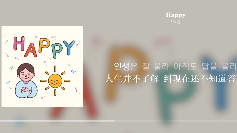 [图]韩国超可爱的儿歌《Happy》