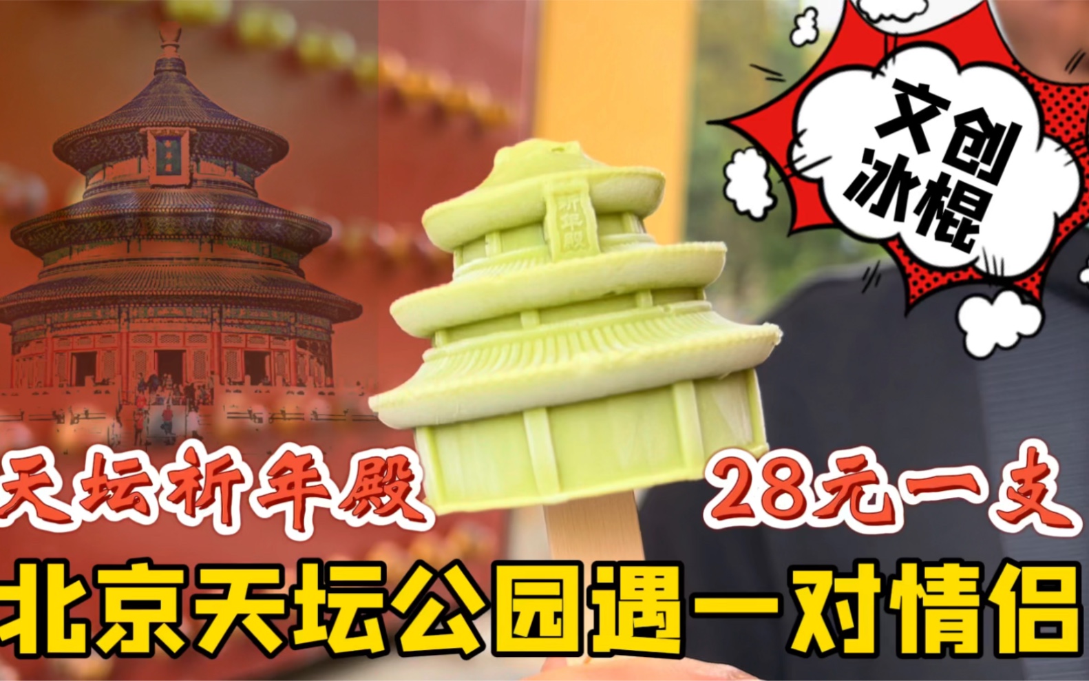 28元一支冰棍北京一对恋人买天坛文创冰棍看有何感觉