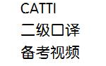 CATTI二级口译考试备考视频哔哩哔哩bilibili