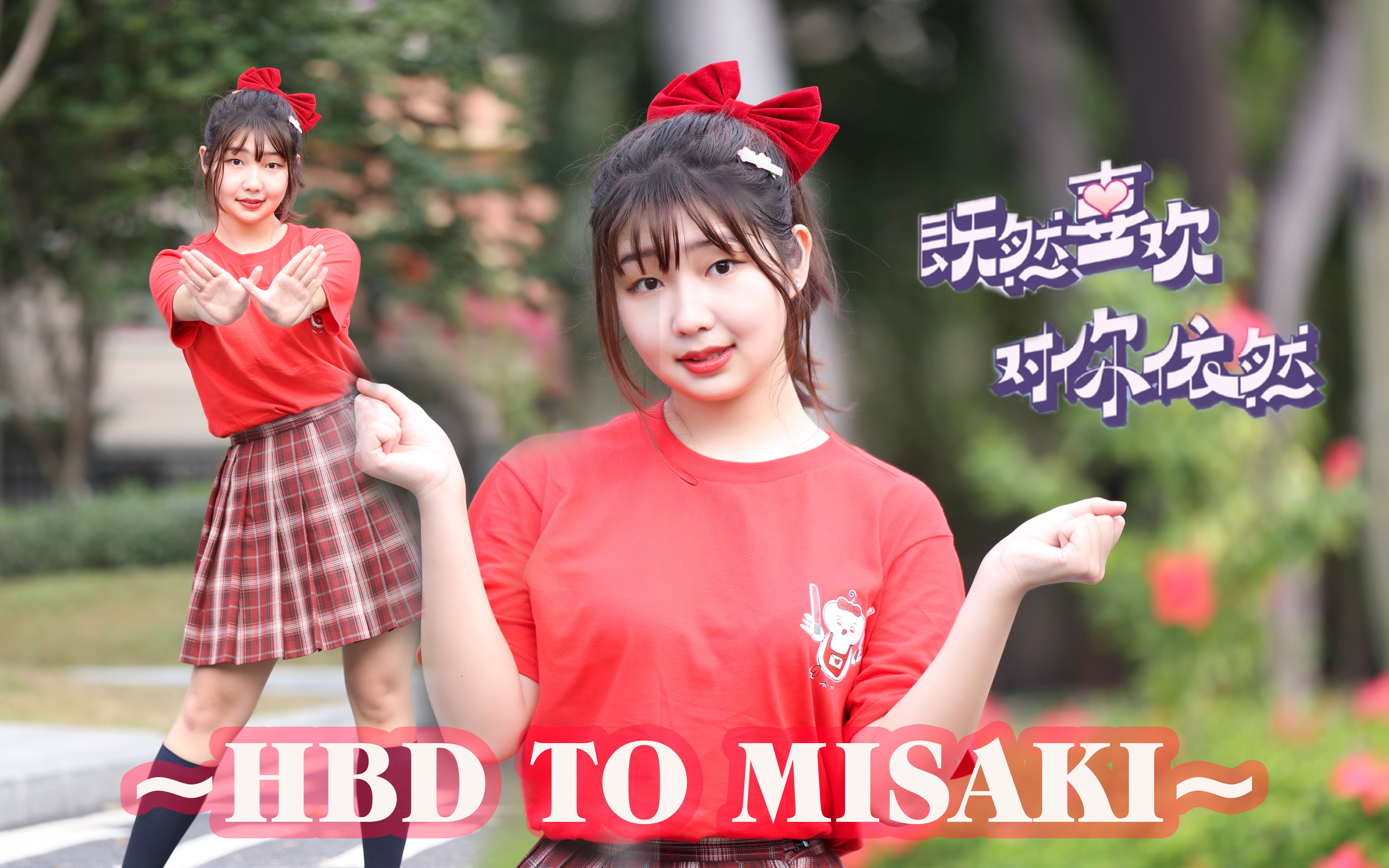 [图]【HBD to MISAKI】AKB48TeamSH-既然喜欢对你依然~淳淳超级棒！【鹅鹅】