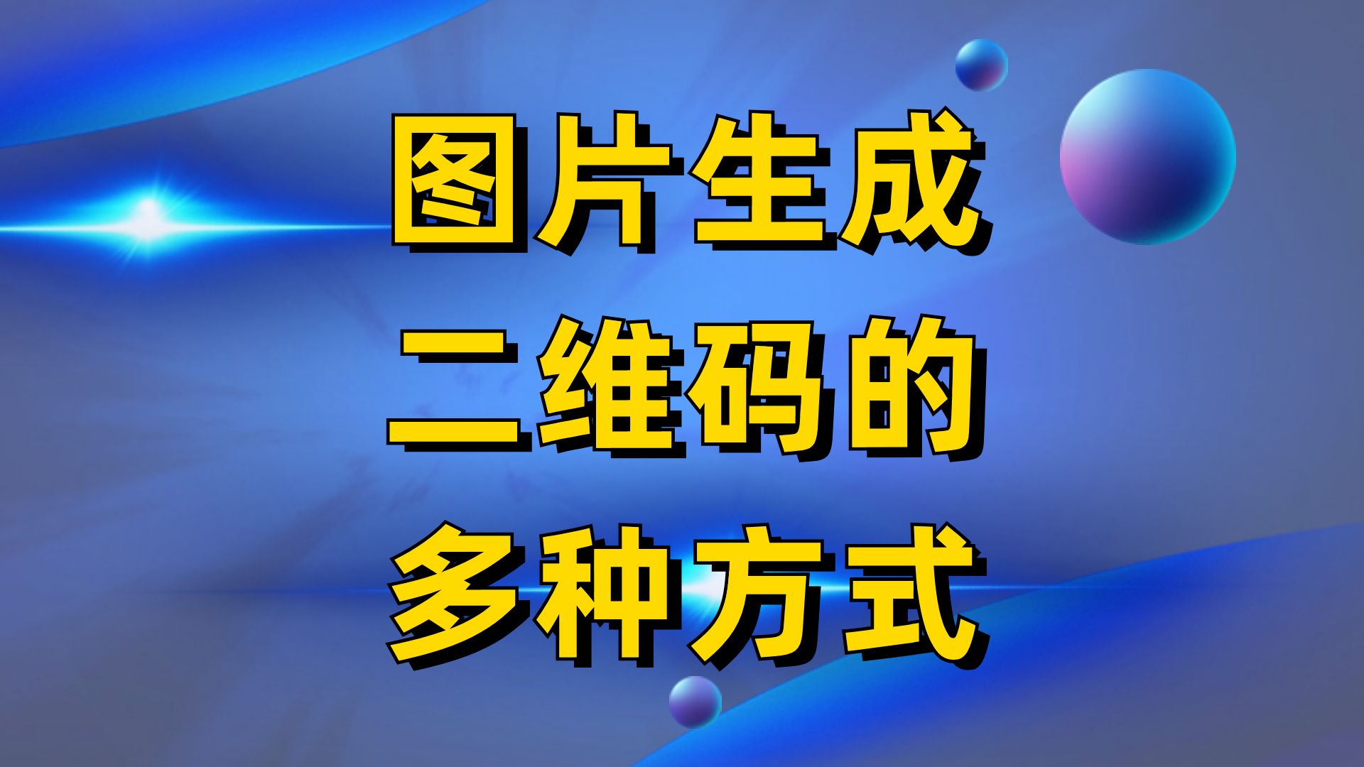 图片生成二维码的多种方式,在线就能制作,手机扫码查看哔哩哔哩bilibili