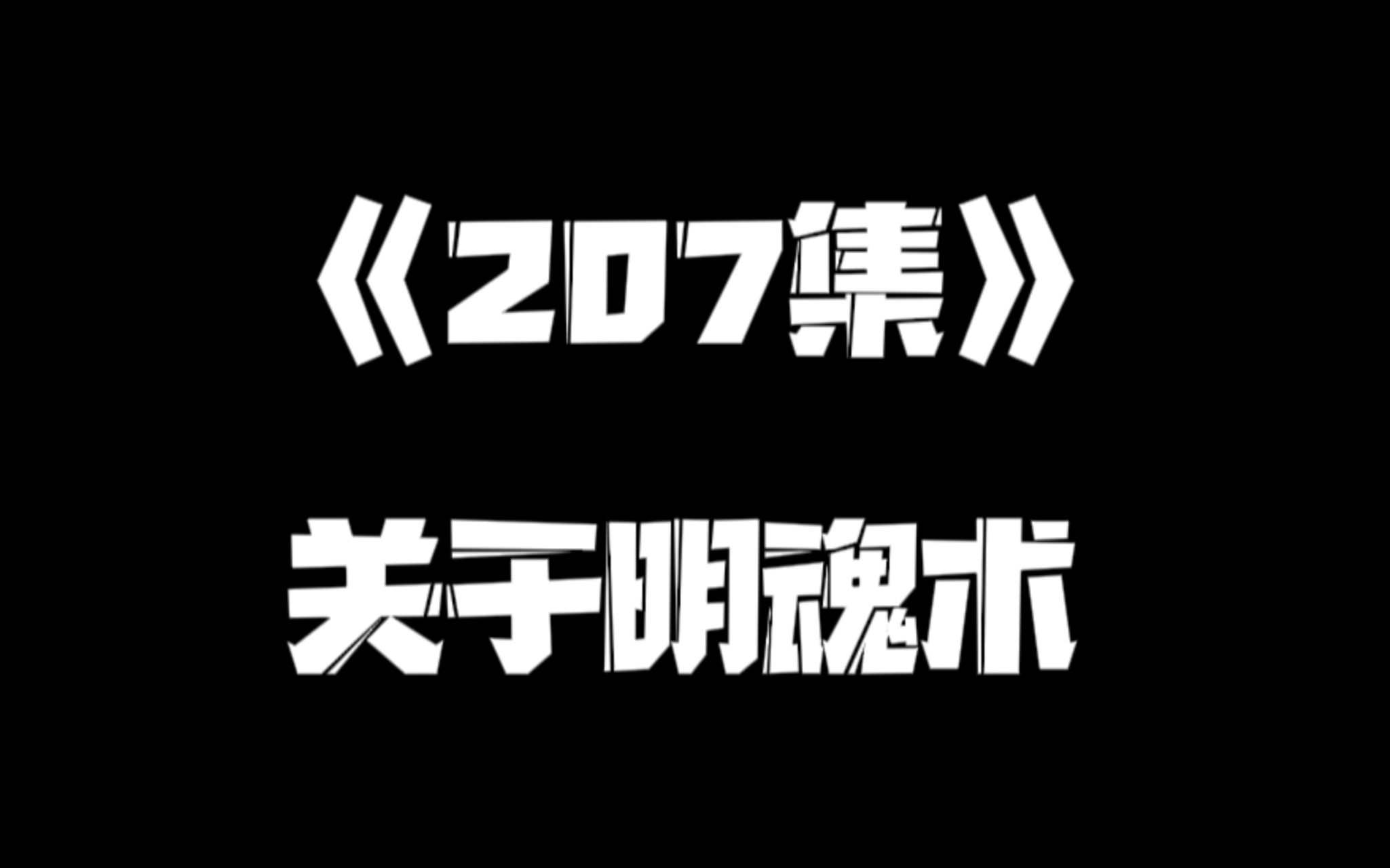  207 