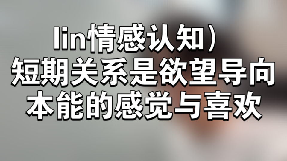 lin)短期情感关系需要的是欲望,圣贤模式里谁也无法拿结果,理性是最大的敌人.哔哩哔哩bilibili