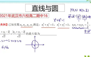 Video herunterladen: 高二典例，利用几何法或代数方法解决与圆有关的最值问题