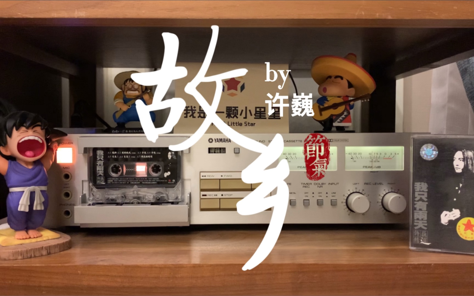 那是你,衣裙漫飞.磁带试听许巍《故乡》_哔哩哔哩_bilibili