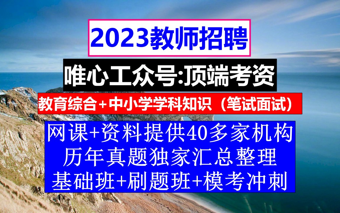 教师招聘,教师招聘公共基础知识题库及答案,师范生求职简历模板范文哔哩哔哩bilibili