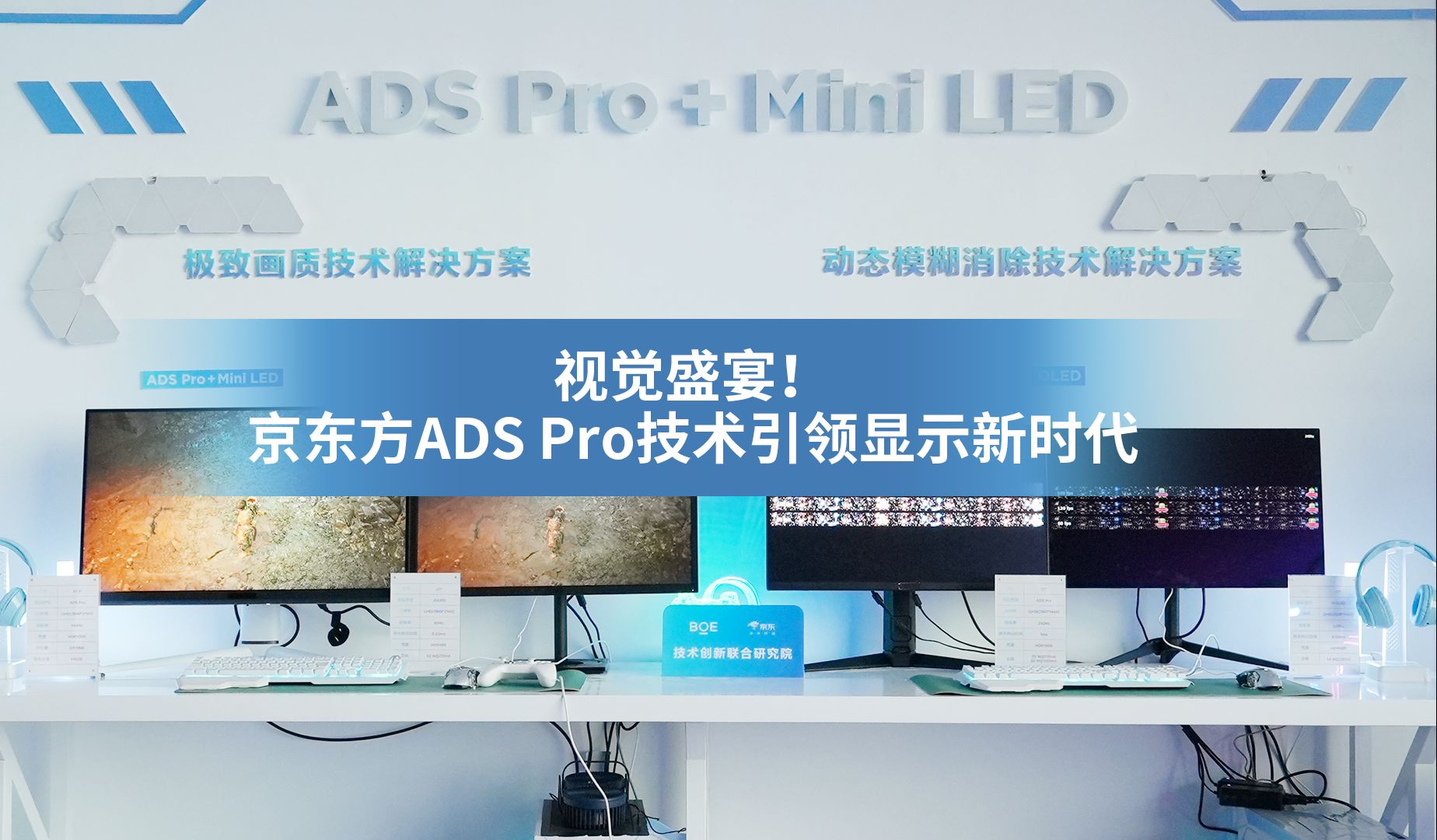 视觉盛宴!京东方ADS Pro技术引领显示新时代哔哩哔哩bilibili