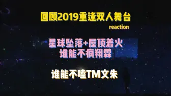 【TF家族reaction】回顾那年《重逢》的伟大双人舞台/搞楼的谁能不嗑