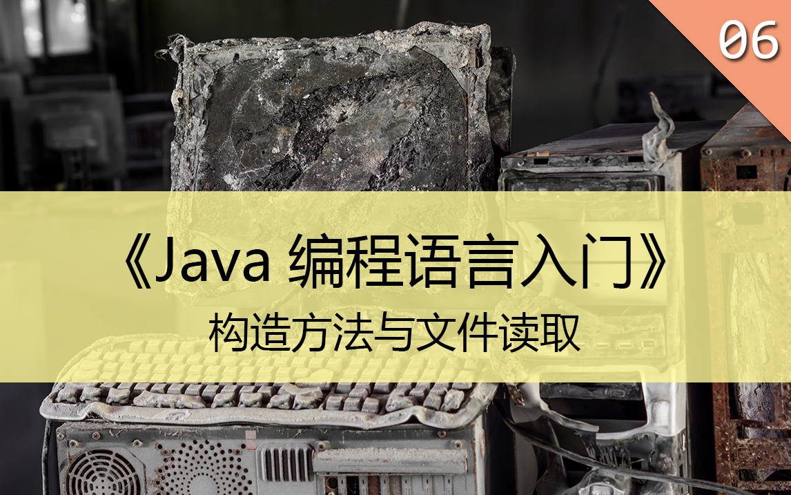 《Java编程语言入门》06.构造方法和文件读取哔哩哔哩bilibili