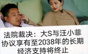 下载视频: 法院裁决：大S与汪小菲协议享有至2038年的长期经济支持终止