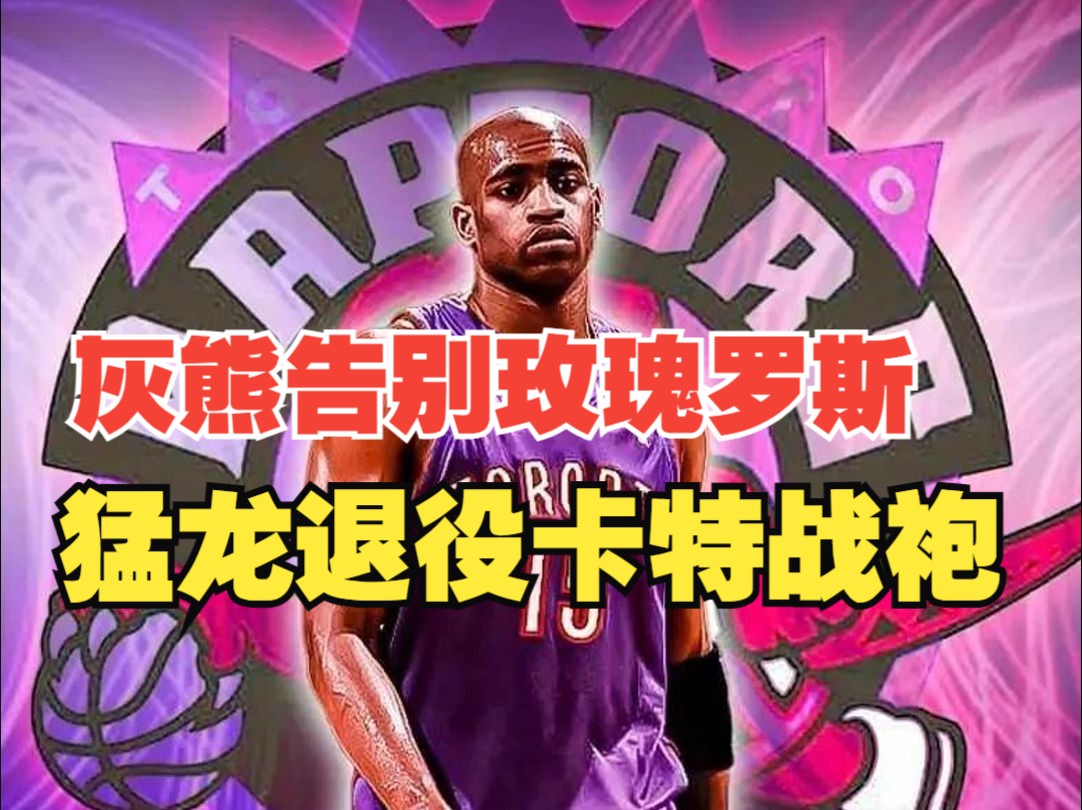 【篮球包打听】9月24日NBA新闻——灰熊告别玫瑰罗斯,猛龙退役卡特战袍哔哩哔哩bilibili