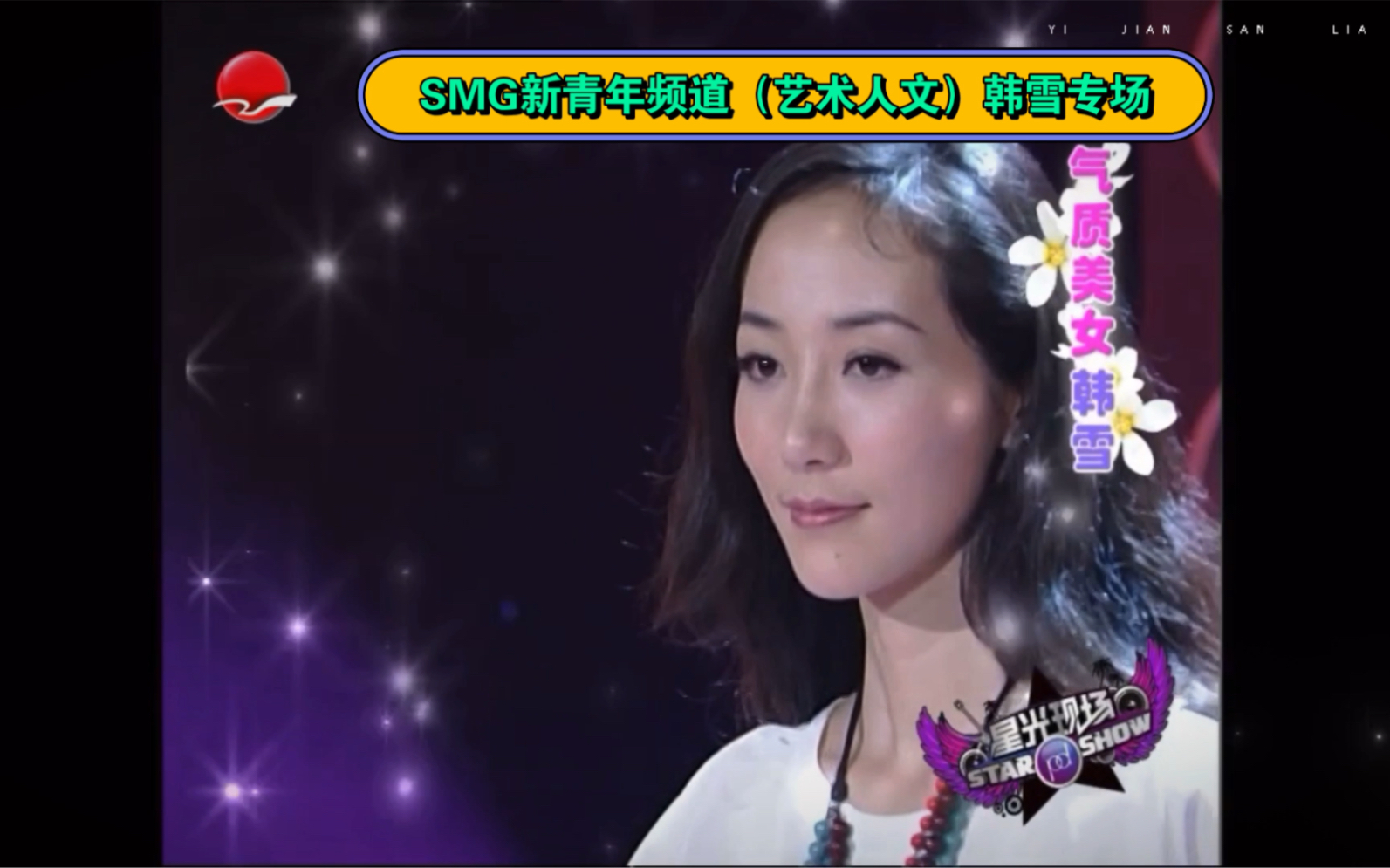 韩雪参加smg上海东视艺术人文新青年频道《星光现场》通告演唱《狂想