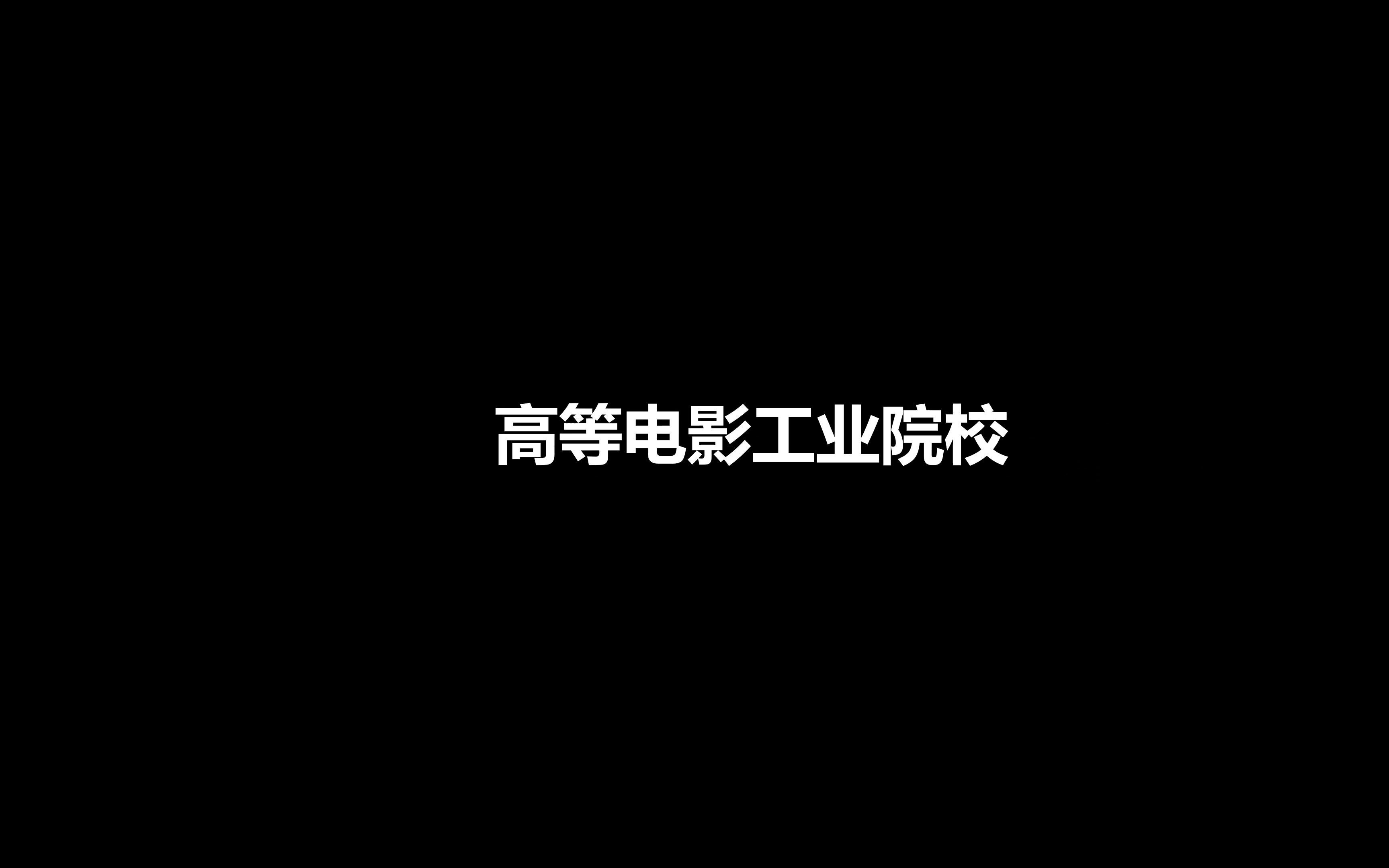 南充电影工业职业学院(南电快闪介绍)哔哩哔哩bilibili