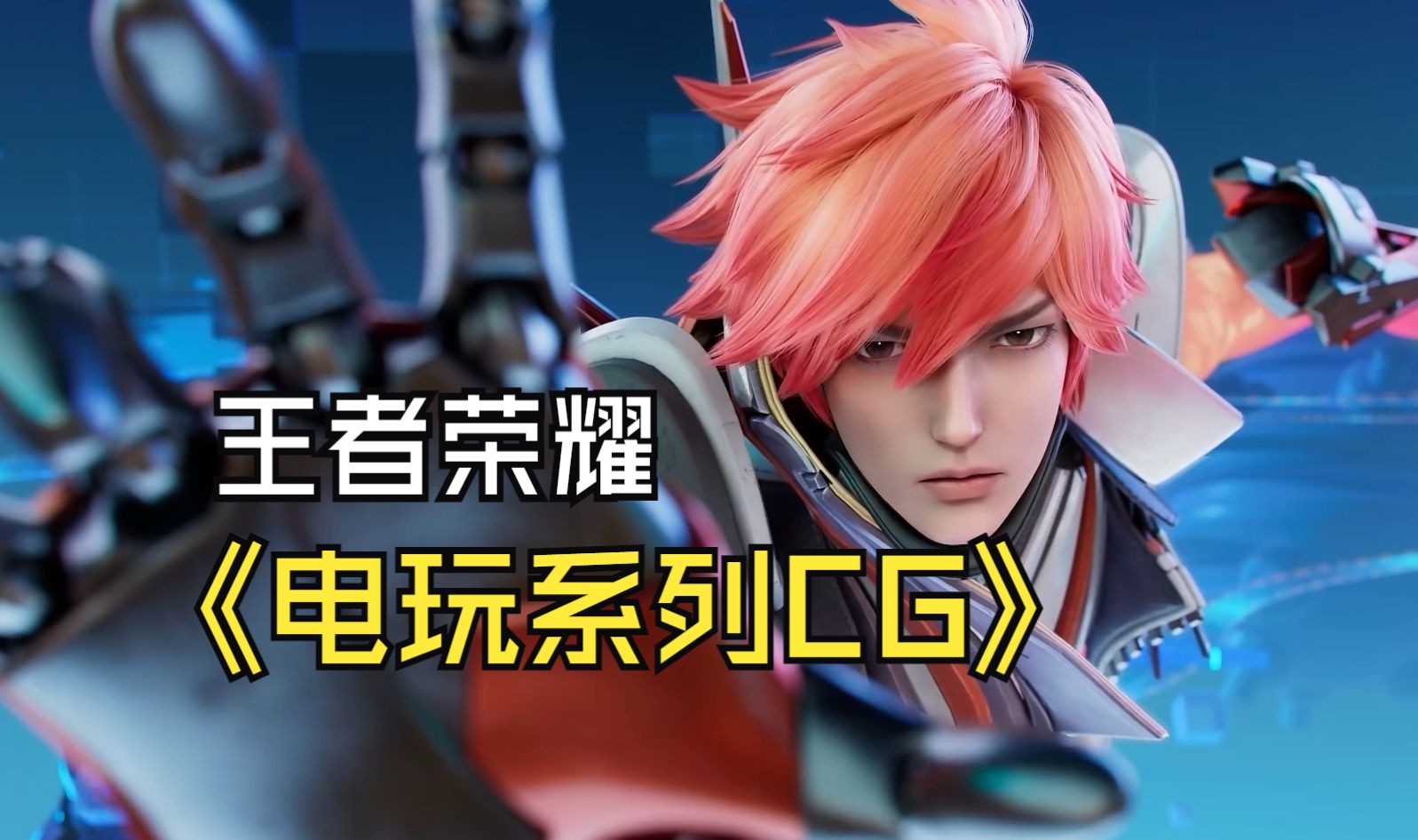 【王者荣耀】 电玩皮肤 cg 动画制作-赤月动画-赤月动画-哔哩哔哩视频
