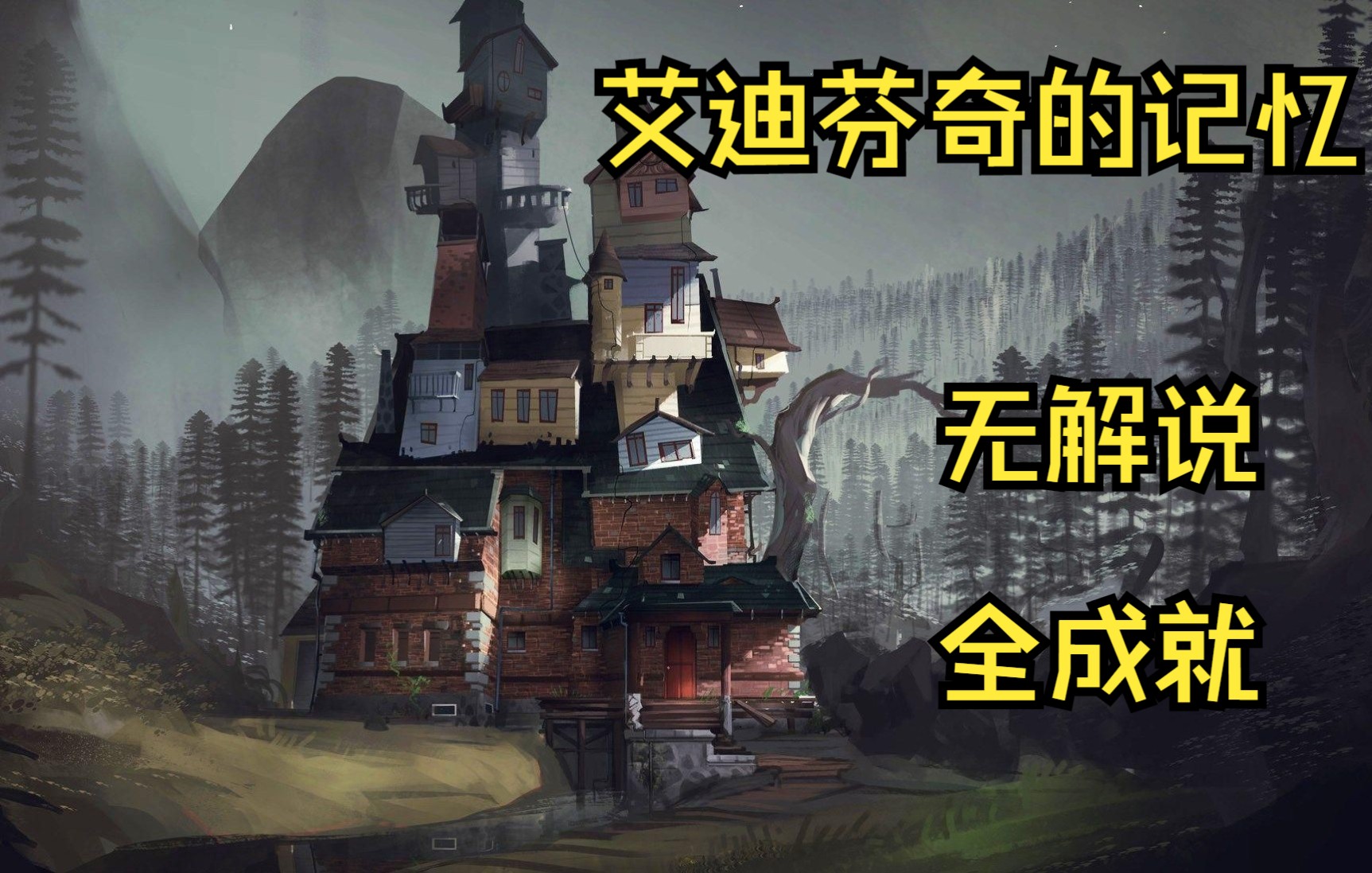 [图]What Remains Of Edith Finch 纯享无解说全成就