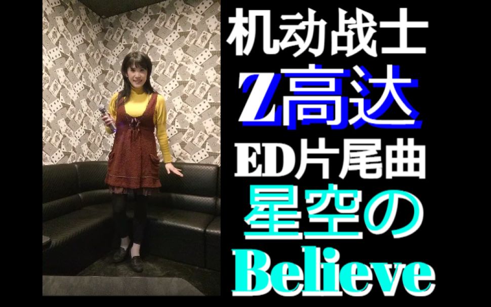 动画【机动战士Z高达】ED主题歌「星空のBelieve」鮎川麻弥 Z Gundam cosplay 花园丽ⷠ#全能音乐挑战赛# #全民娱乐家#哔哩哔哩bilibili