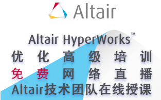 Altair HyperWorks 优化高级线上培训哔哩哔哩bilibili