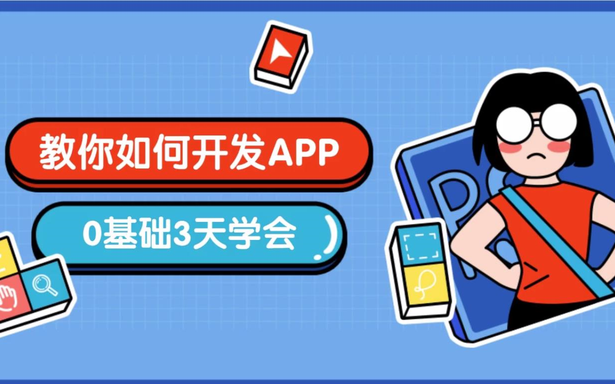 Web前端APP开发实战 2022最新版(HTML+CSS+JS+UNIAPP)APP开发项目【适合小白0基础】哔哩哔哩bilibili