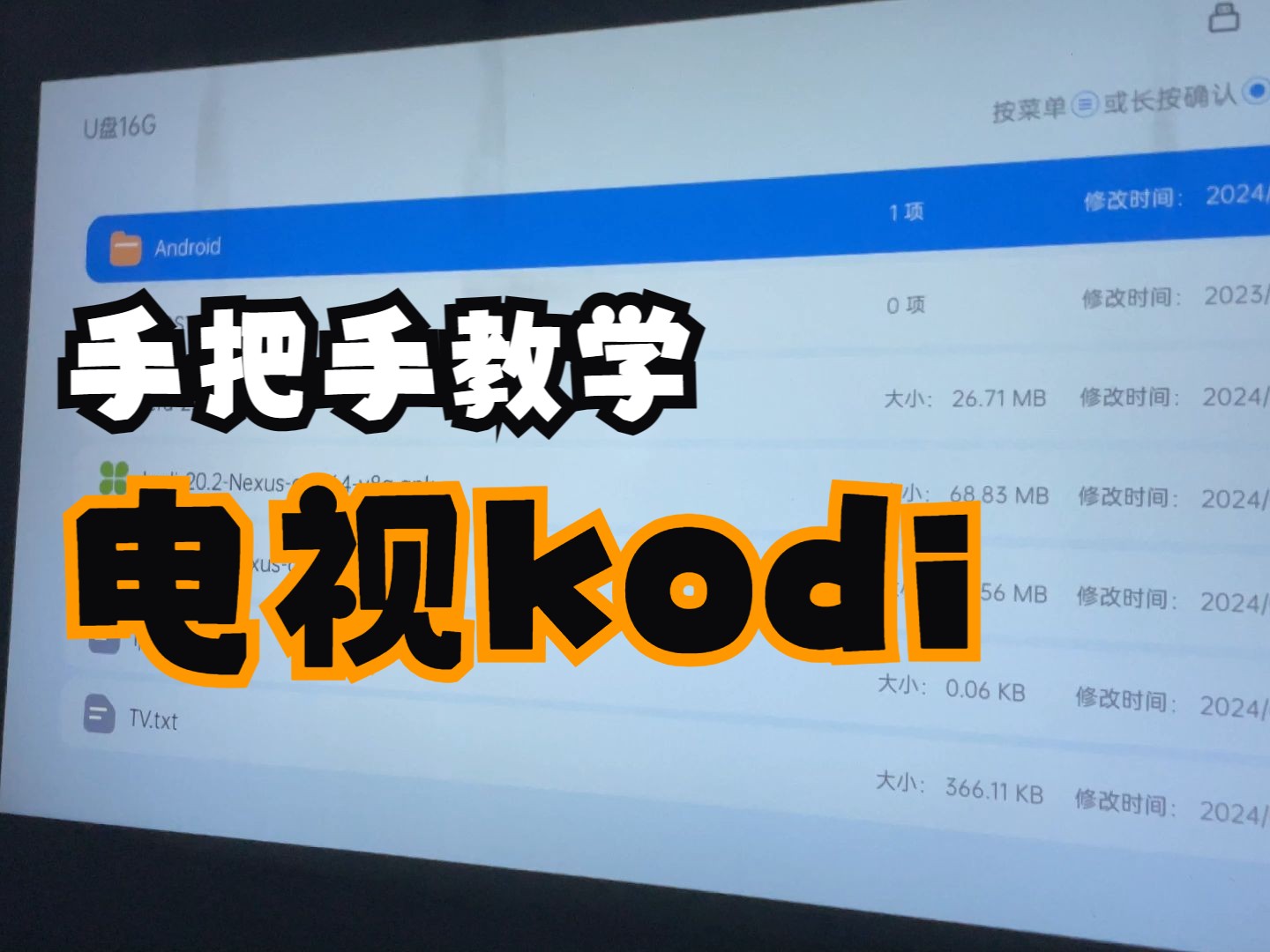 [图]电视安装kodi手把手教学