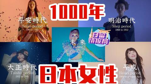日本服装 1000年日本女性服装 文化变化平安时代 明治时代 大正时代 平成 未来 日本女性1000年の道のり 哔哩哔哩
