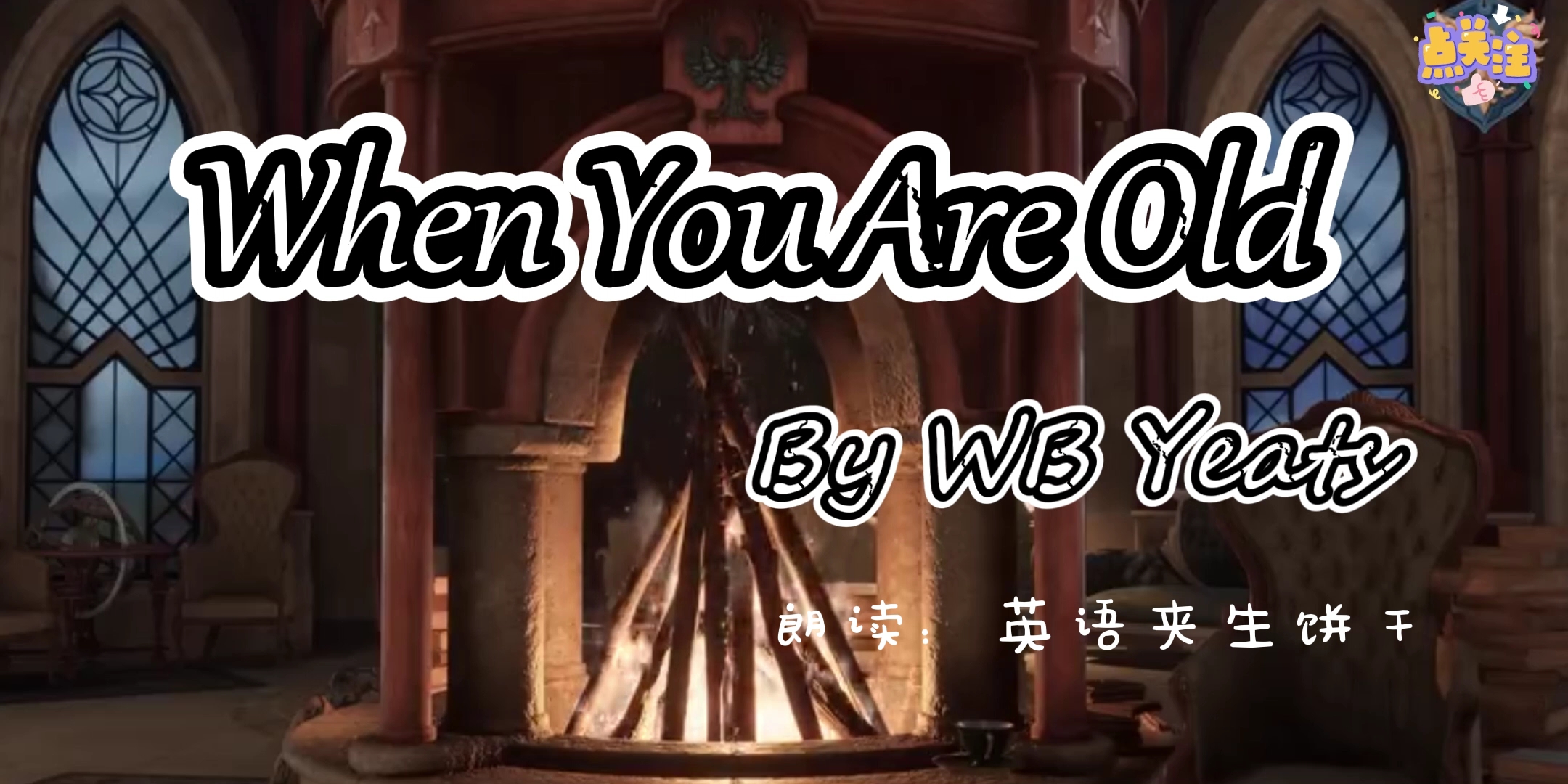 [图]『When you are old』当你老了||诗歌朗诵|英语夹生饼干青春年华的美形式多样，可内心的丰盈能抵岁月漫长。