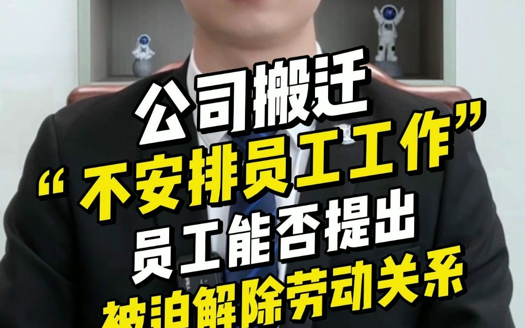 公司搬迁“不安排员工工作”,员工能否提出被迫解除劳动关系?哔哩哔哩bilibili