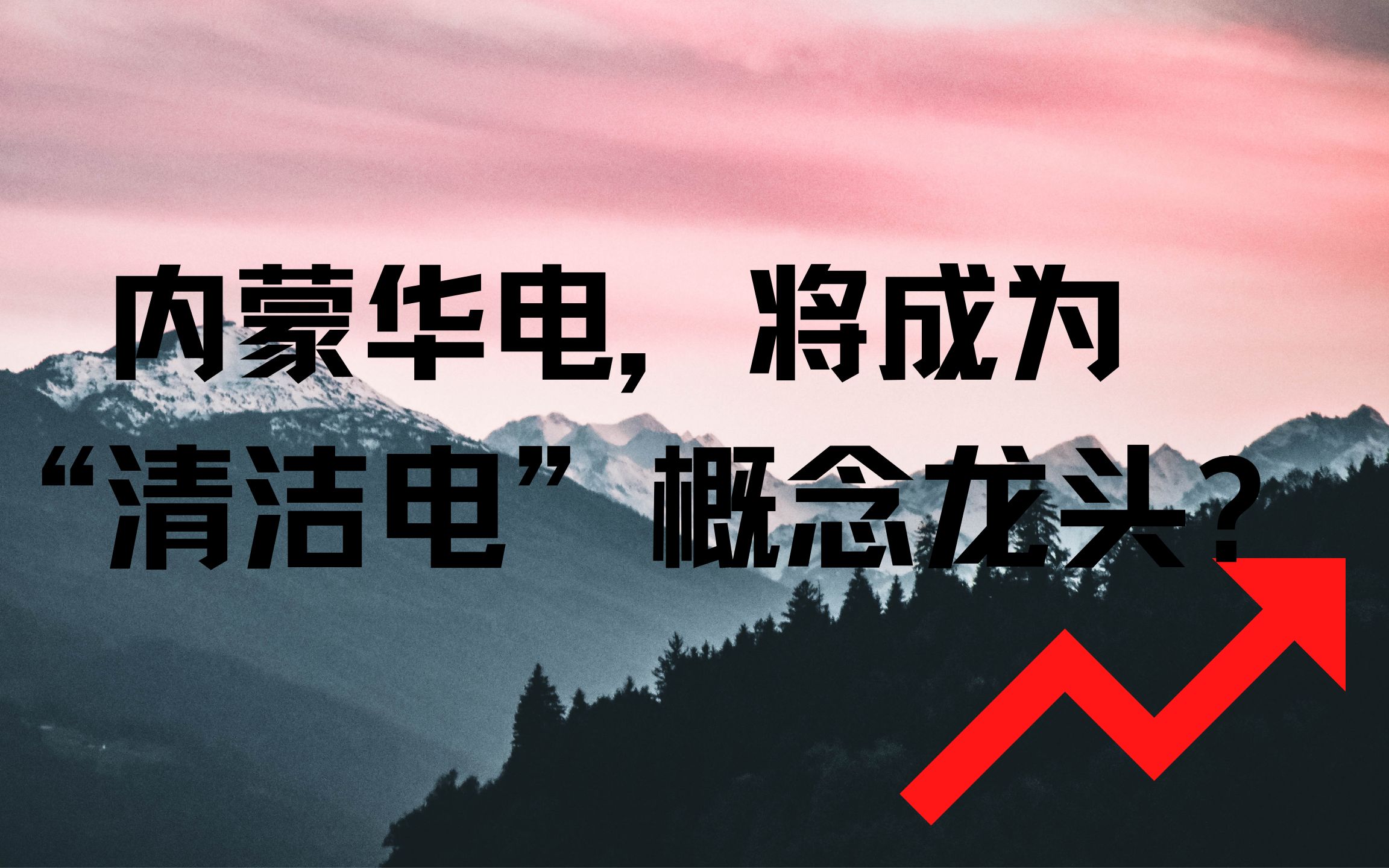 中国股市:内蒙华电,将成为“清洁电”概念龙头?哔哩哔哩bilibili